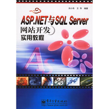 ASP.NET与SQL Server网站开发实用教程