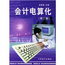 会计电算化(第3版)