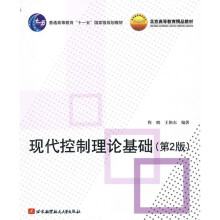 普通高等教育“十一五”国家级规划教材·北京市高等教育精品教材：现代控制理论基础（第2版）