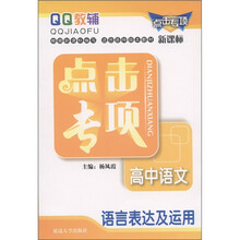 QQ教辅·点击专项·高中语文:语言表达及运用(新课标)