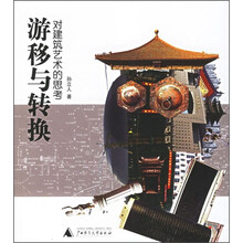 游移与转换：对建筑艺术的思考