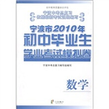 宁波市2010年初中毕业生学业考试模拟卷：数学