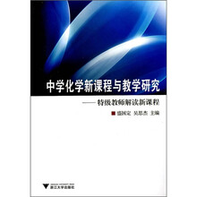 中学化学新课程与教学研究:特级教师解读新课程