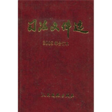 司法文件选（2008年合订本）
