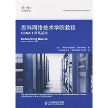 思科网络技术学院教程CCNA 1网络基础(附光盘1片)