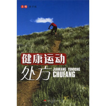 健康运动处方