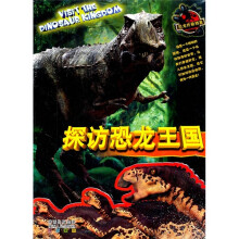 探访恐龙王国:恐龙终极档案