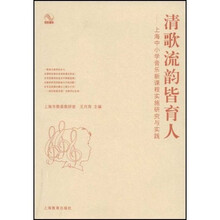 清歌流韵皆育人：上海中小学音乐新课程实施研究与实践