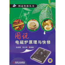 图说快修丛书：图说电磁炉原理与快修