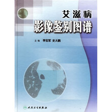 艾滋病影像鉴别图谱