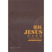 耶稣作为明镜:20世纪欧美耶稣小说