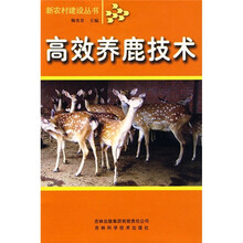 高效养鹿技术