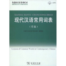 现代汉语常用词表（草案）