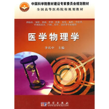 中国科学院教材建设专家委员会规划教材·全国高等医药院校规划教材：医学物理学
