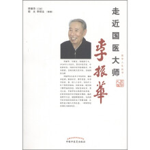 走近国医大师李振华