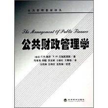 公共管理教材译丛:公共财政管理学