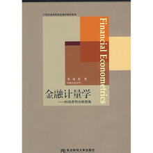 21世纪高等院校金融学教材新系·金融计量学：时间序列分析视角