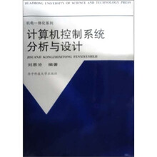 计算机控制系统分析与设计