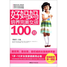 好妈妈培养完美女孩100招