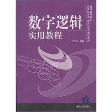 数字逻辑实用教程