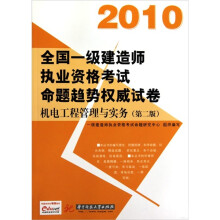 2010全国一级建造师执业资格考试命题趋势权威试卷:机电工程管理与实务(第2版)