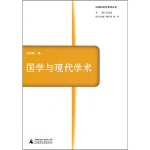 国学与现代学术