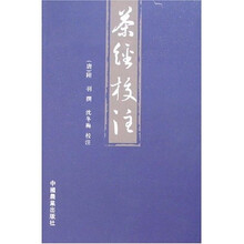 茶经校注