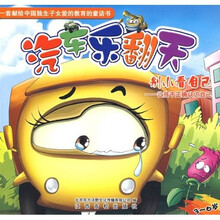 汽车乐翻天·别小看自己:让孩子正确认识自己(3-6岁)