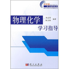 科学版学习指导系列·南开大学近代化学教材丛书:物理化学学习指导