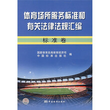 体育场所服务标准和有关法律法规汇编(标准卷)