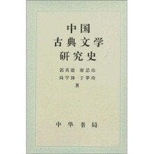 中国古典文学研究史