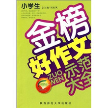 小学生金榜好作文示范大全（品牌版）