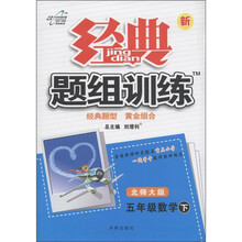 经典题组训练：5年级数学（下）（北师大版）