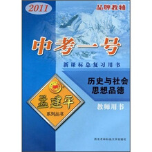 中考一号·新课标总复习用书：历史与社会思想品德（2011教师用书）