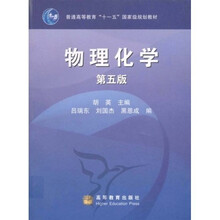 普通高等教育“十一五”国家级规划教材：物理化学