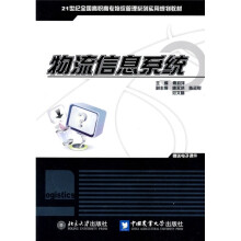 21世纪全国高职高专物流管理系列实用规划教材:物流信息系统
