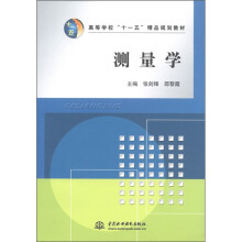 高等学校“十一五”精品规划教材：测量学