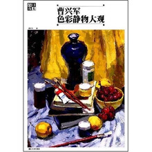 曹兴军色彩静物大观