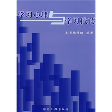 学习心理与学习技巧