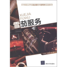 中等职业学校酒店服务与管理类规划教材:雪茄服务