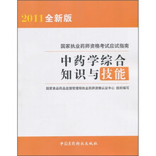 国家执业药师资格考试应试指南:中药学综合知识与技能(2011全新版)