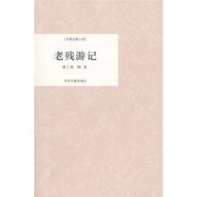 老残游记