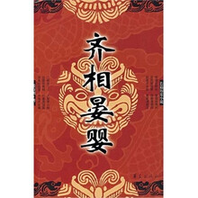 长篇历史小说:齐相晏婴
