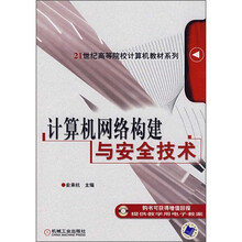 21世纪高等院校计算机教材系列:计算机网络构建与安全技术
