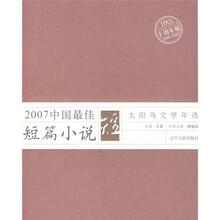 2007中国最佳短篇小说：太阳鸟文学年选（十周年版1998-2007）