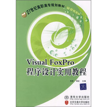 21世纪高职高专规划教材·计算机系列：Visual FoxPro程序设计实用教程