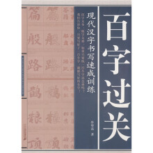 百字过关:现代汉字书写速成训练