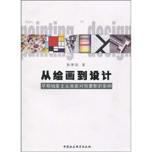 从绘画到设计：早期抽象主义画家对包豪斯的影响