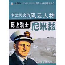 海上骑士：尼米兹（青少插图版）