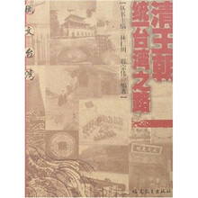 图文台湾:清王朝统一台湾之路